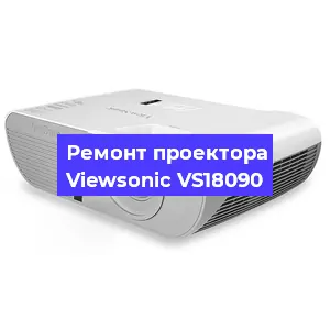 Замена прошивки на проекторе Viewsonic VS18090 в Челябинске